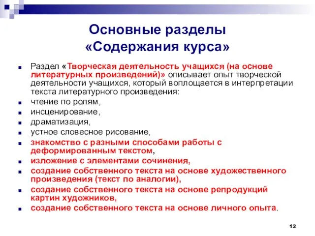 Основные разделы «Содержания курса» Раздел «Творческая деятельность учащихся (на основе литературных