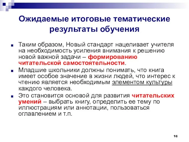 Ожидаемые итоговые тематические результаты обучения Таким образом, Новый стандарт нацеливает учителя