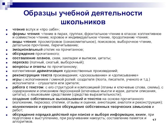 Образцы учебной деятельности школьников чтение вслух и «про себя»; формы чтения: