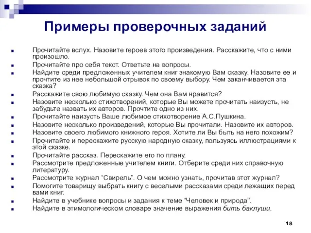 Примеры проверочных заданий Прочитайте вслух. Назовите героев этого произведения. Расскажите, что