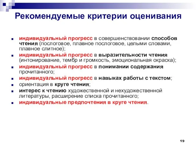 Рекомендуемые критерии оценивания индивидуальный прогресс в совершенствовании способов чтения (послоговое, плавное