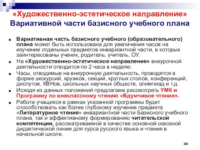 «Художественно-эстетическое направление» Вариативной части базисного учебного плана Вариативная часть базисного учебного