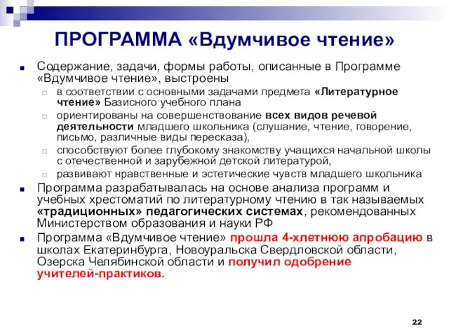 ПРОГРАММА «Вдумчивое чтение» Содержание, задачи, формы работы, описанные в Программе «Вдумчивое