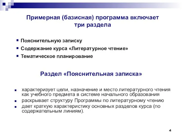 Раздел «Пояснительная записка» характеризует цели, назначение и место литературного чтения как