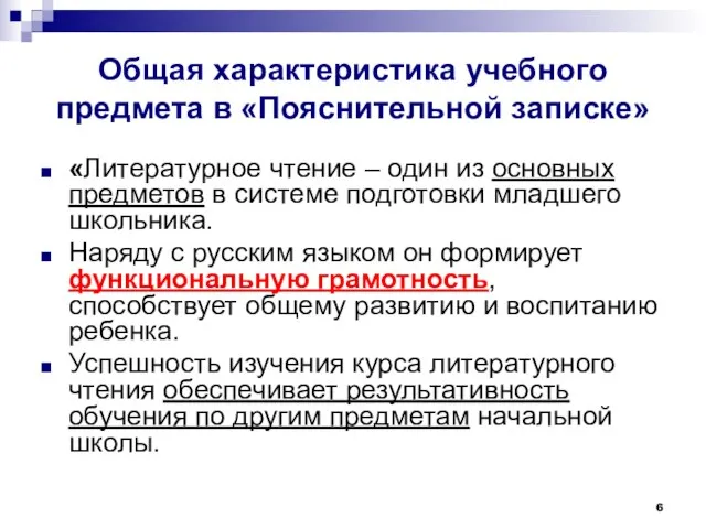 Общая характеристика учебного предмета в «Пояснительной записке» «Литературное чтение – один