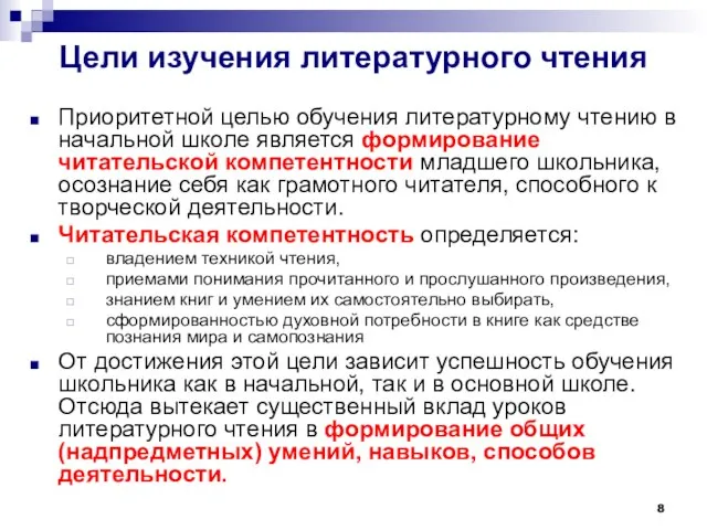 Цели изучения литературного чтения Приоритетной целью обучения литературному чтению в начальной