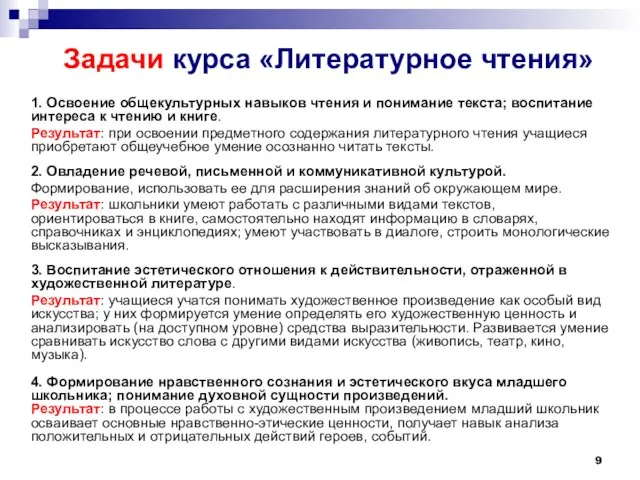 Задачи курса «Литературное чтения» 1. Освоение общекультурных навыков чтения и понимание