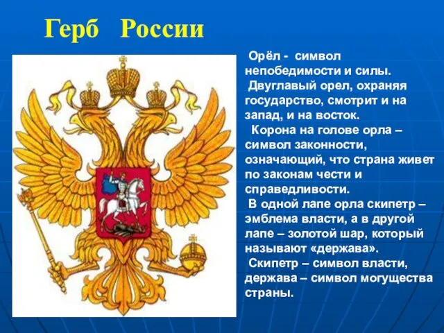 Герб России Орёл - символ непобедимости и силы. Двуглавый орел, охраняя