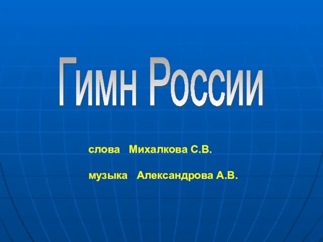 Гимн России слова Михалкова С.В. музыка Александрова А.В.