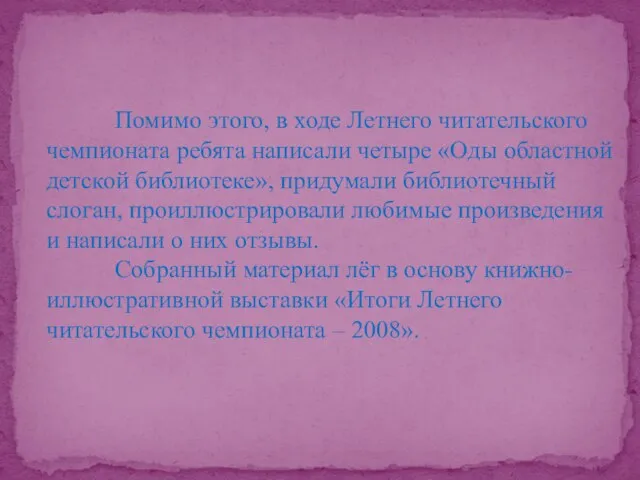 Помимо этого, в ходе Летнего читательского чемпионата ребята написали четыре «Оды