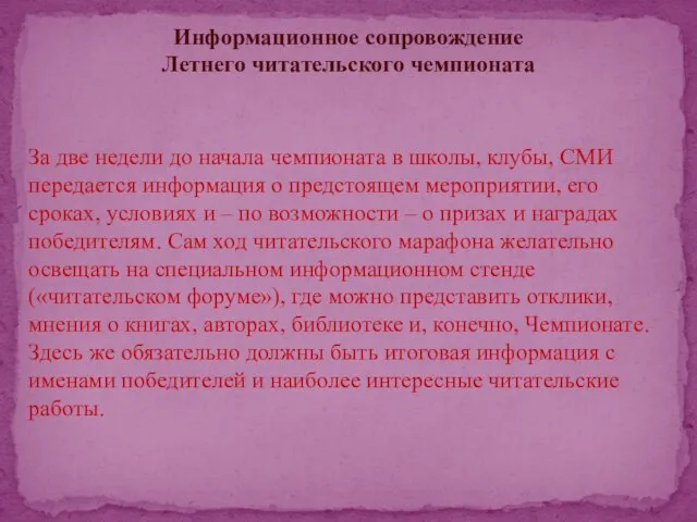 Информационное сопровождение Летнего читательского чемпионата За две недели до начала чемпионата