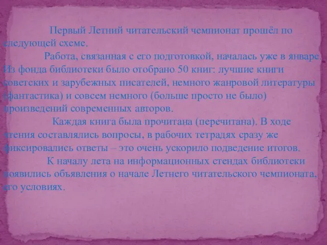 Первый Летний читательский чемпионат прошёл по следующей схеме. Работа, связанная с