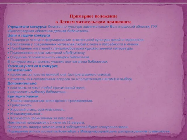 Примерное положение о Летнем читательском чемпионате Учредители конкурса: Комитет по культуре