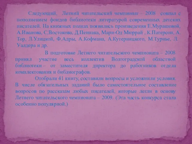 Следующий, Летний читательский чемпионат – 2008 совпал с пополнением фондов библиотеки