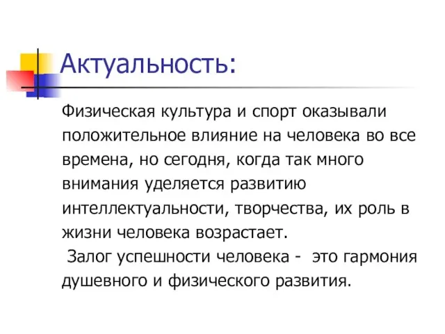 Актуальность: Физическая культура и спорт оказывали положительное влияние на человека во