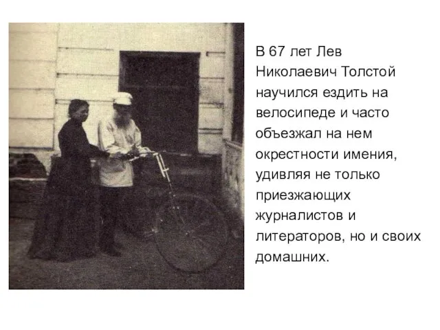 В 67 лет Лев Николаевич Толстой научился ездить на велосипеде и