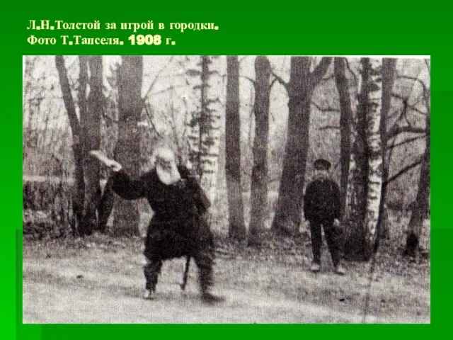 Л.Н.Толстой за игрой в городки. Фото Т.Тапселя. 1908 г.