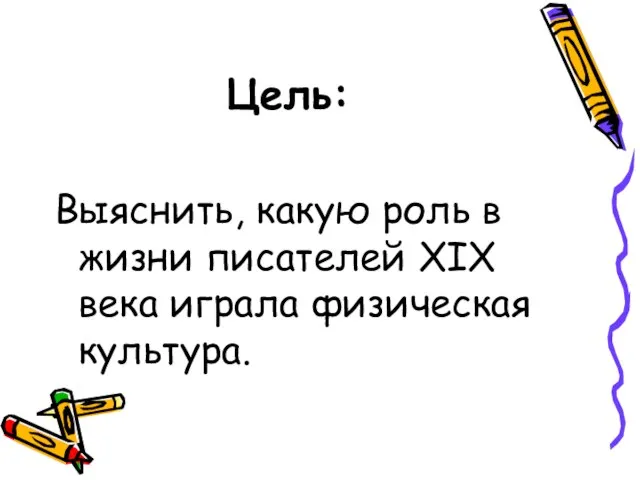 Цель: Выяснить, какую роль в жизни писателей XIX века играла физическая культура.