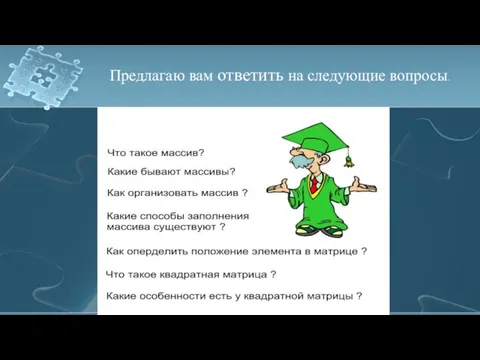 Предлагаю вам ответить на следующие вопросы.