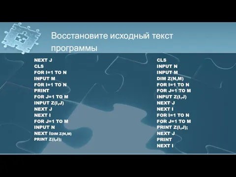 Восстановите исходный текст программы CLS INPUT N INPUT M DIM Z(N,M)