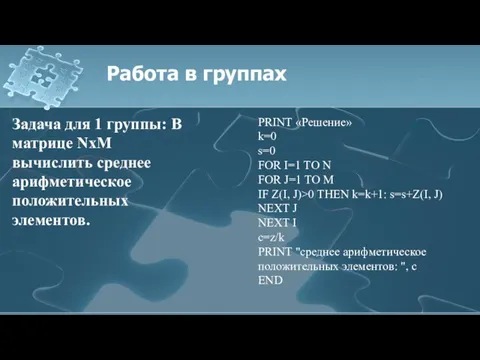 Работа в группах Задача для 1 группы: В матрице NхM вычислить