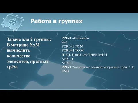 Работа в группах Задача для 2 группы: В матрице NхM вычислить