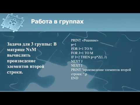 Работа в группах Задача для 3 группы: В матрице NхM вычислить