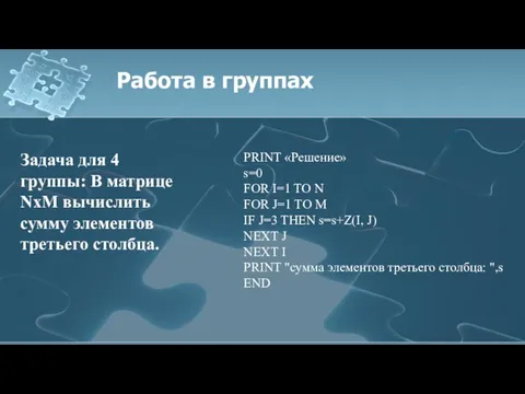 Работа в группах Задача для 4 группы: В матрице NхM вычислить