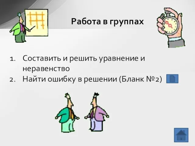 Составить и решить уравнение и неравенство Найти ошибку в решении (Бланк №2) Работа в группах