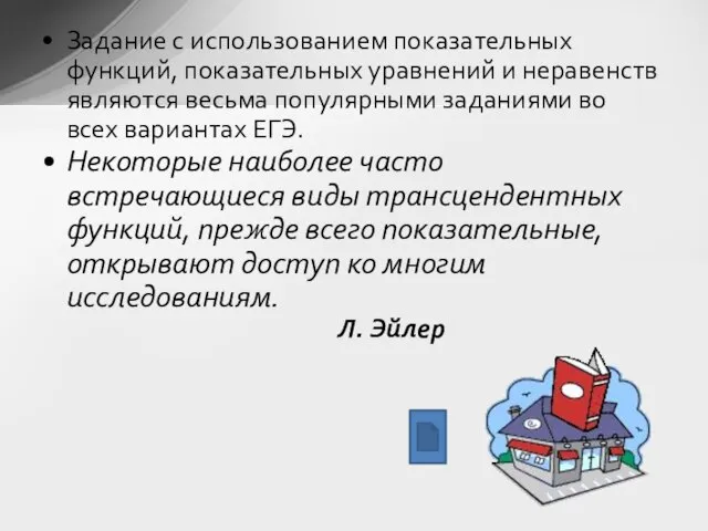 Задание с использованием показательных функций, показательных уравнений и неравенств являются весьма