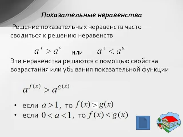 Показательные неравенства Решение показательных неравенств часто сводиться к решению неравенств или