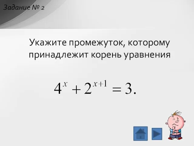 Укажите промежуток, которому принадлежит корень уравнения Задание № 2