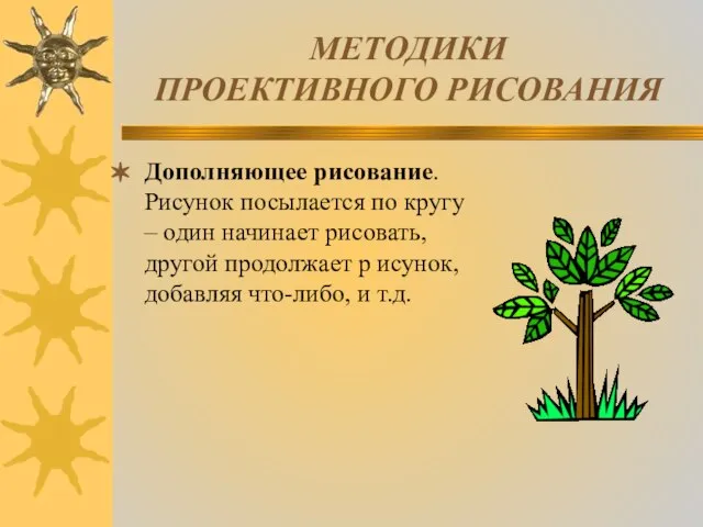 МЕТОДИКИ ПРОЕКТИВНОГО РИСОВАНИЯ Дополняющее рисование. Рисунок посылается по кругу – один