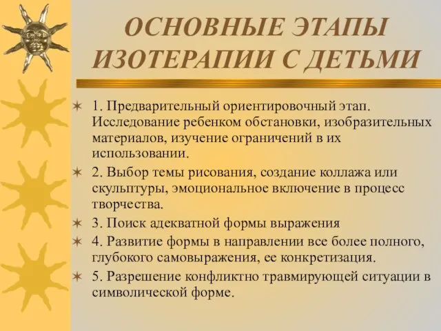 ОСНОВНЫЕ ЭТАПЫ ИЗОТЕРАПИИ С ДЕТЬМИ 1. Предварительный ориентировочный этап. Исследование ребенком