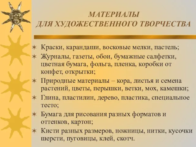 МАТЕРИАЛЫ ДЛЯ ХУДОЖЕСТВЕННОГО ТВОРЧЕСТВА Краски, карандаши, восковые мелки, пастель; Журналы, газеты,