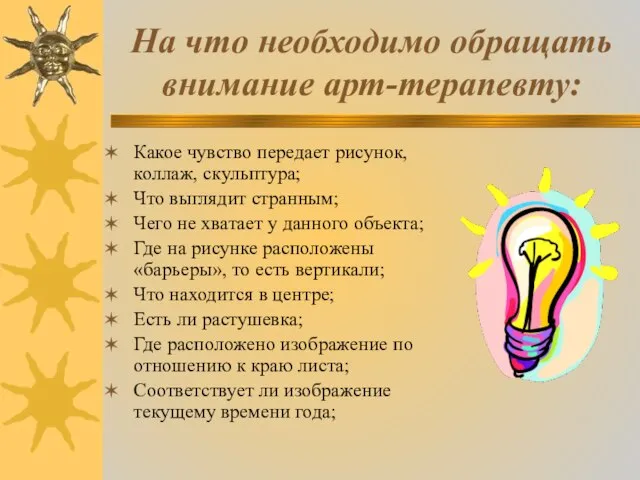 На что необходимо обращать внимание арт-терапевту: Какое чувство передает рисунок, коллаж,