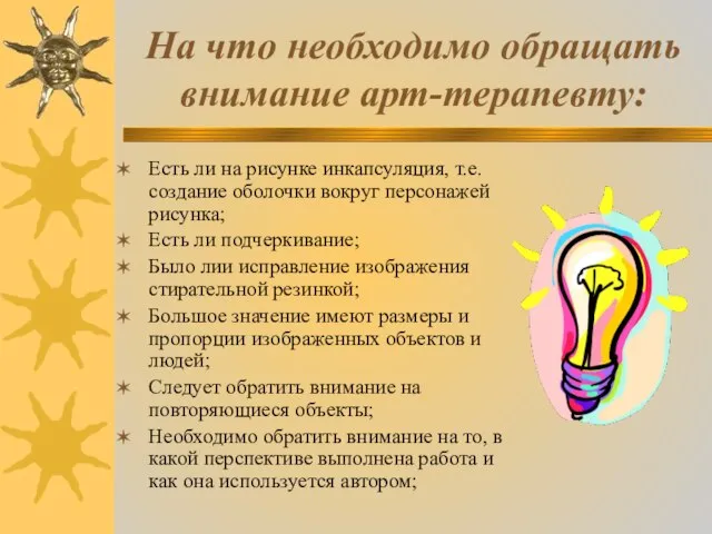 На что необходимо обращать внимание арт-терапевту: Есть ли на рисунке инкапсуляция,