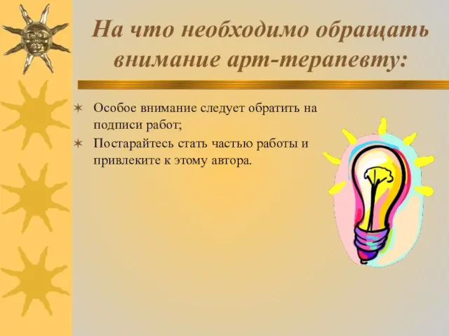 На что необходимо обращать внимание арт-терапевту: Особое внимание следует обратить на