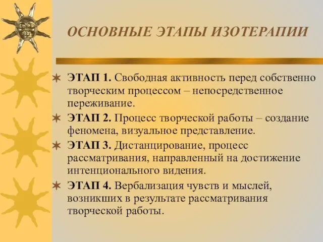 ОСНОВНЫЕ ЭТАПЫ ИЗОТЕРАПИИ ЭТАП 1. Свободная активность перед собственно творческим процессом