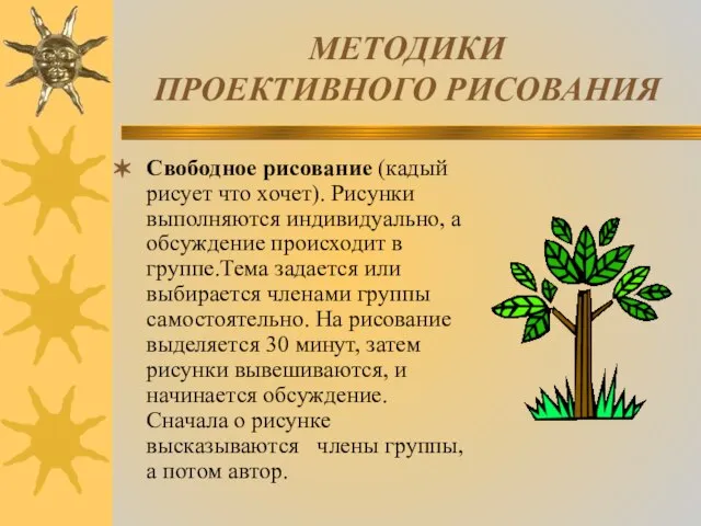 МЕТОДИКИ ПРОЕКТИВНОГО РИСОВАНИЯ Свободное рисование (кадый рисует что хочет). Рисунки выполняются