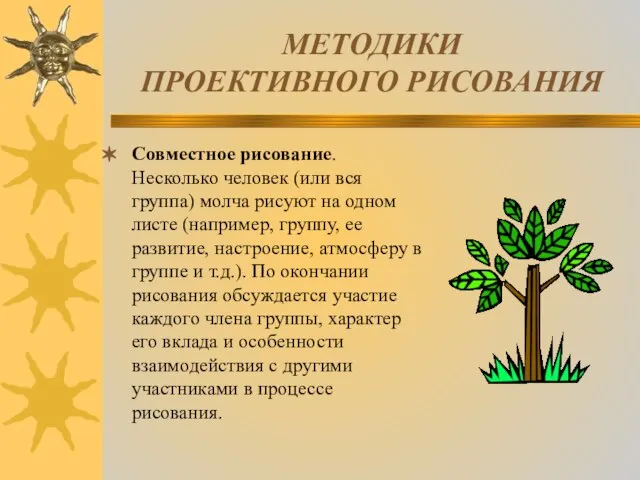 МЕТОДИКИ ПРОЕКТИВНОГО РИСОВАНИЯ Совместное рисование. Несколько человек (или вся группа) молча