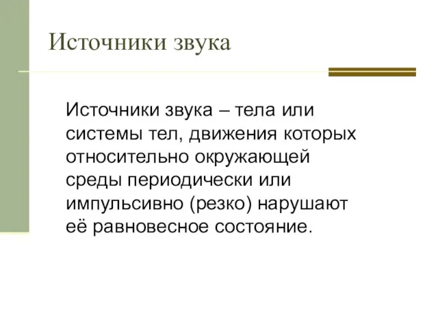 Источники звука – тела или системы тел, движения которых относительно окружающей