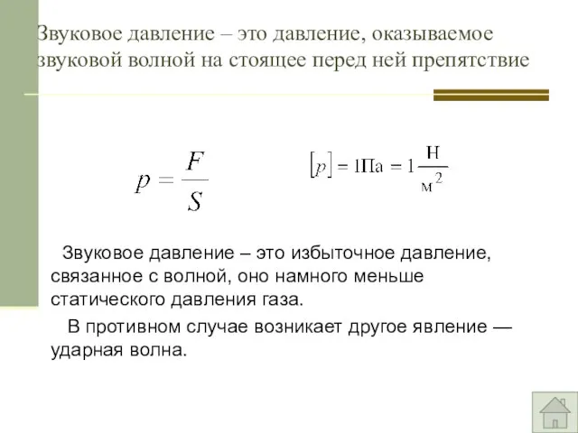 Звуковое давление – это давление, оказываемое звуковой волной на стоящее перед