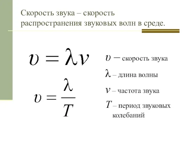 Скорость звука – скорость распространения звуковых волн в среде. υ –