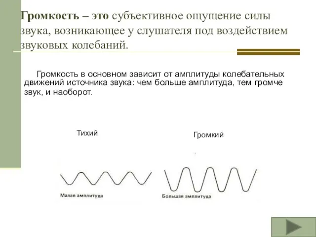 Громкость – это субъективное ощущение силы звука, возникающее у слушателя под