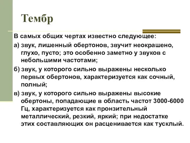 Тембр В самых общих чертах известно следующее: а) звук, лишенный обертонов,