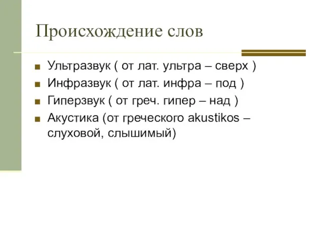 Происхождение слов Ультразвук ( от лат. ультра – сверх ) Инфразвук