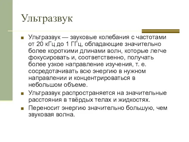 Ультразвук Ультразвук — звуковые колебания с частотами от 20 кГц до