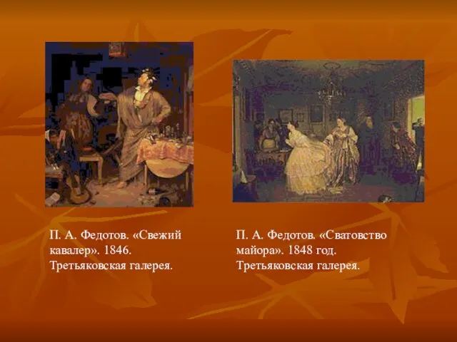 П. А. Федотов. «Свежий кавалер». 1846. Третьяковская галерея. П. А. Федотов.