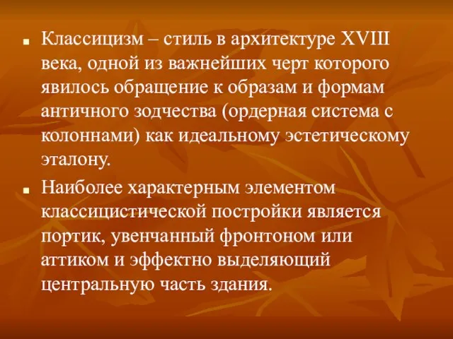 Классицизм – стиль в архитектуре XVIII века, одной из важнейших черт